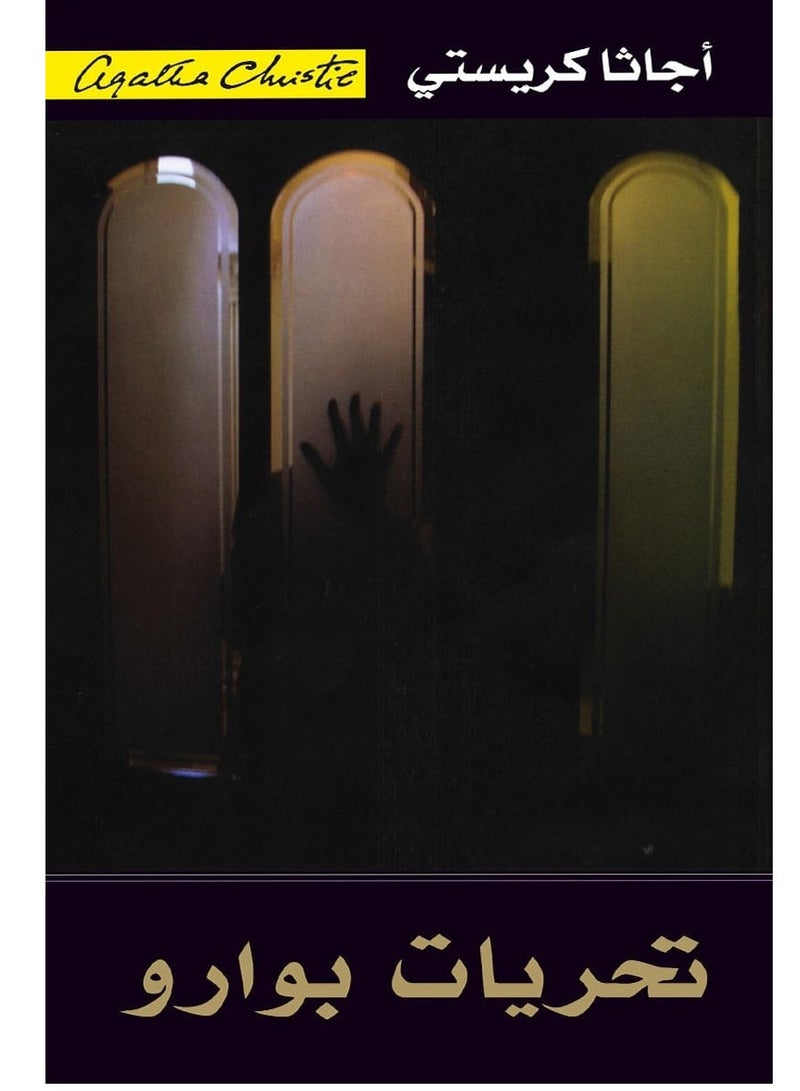 رواية تحريات بوارو