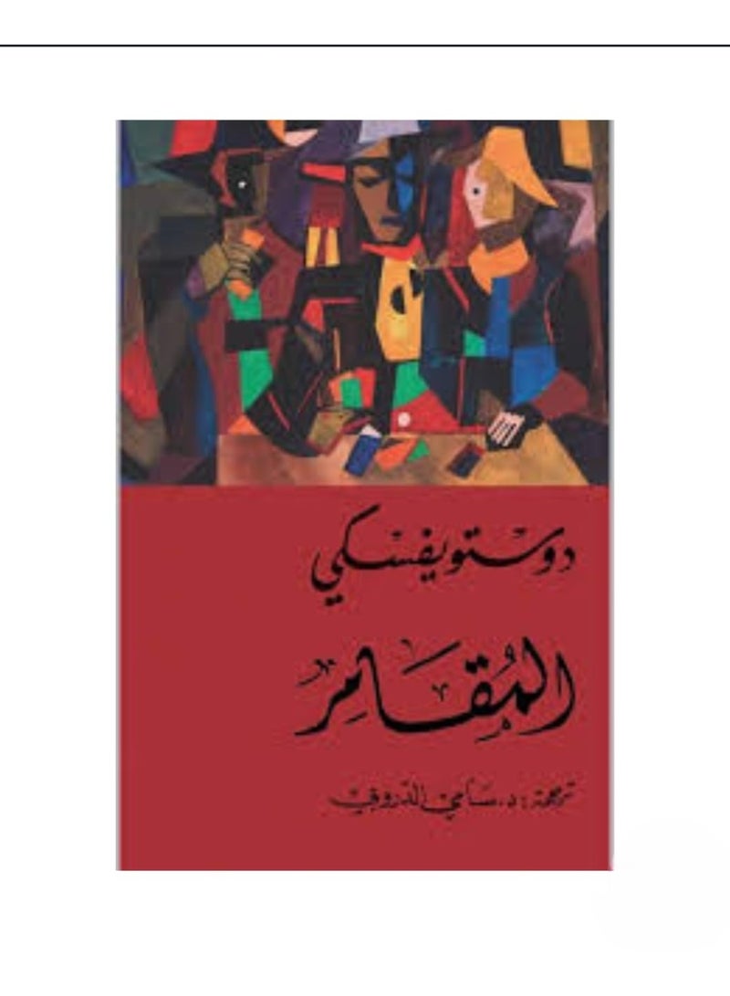 المقامر بقلم فيودور دوستويفسكي