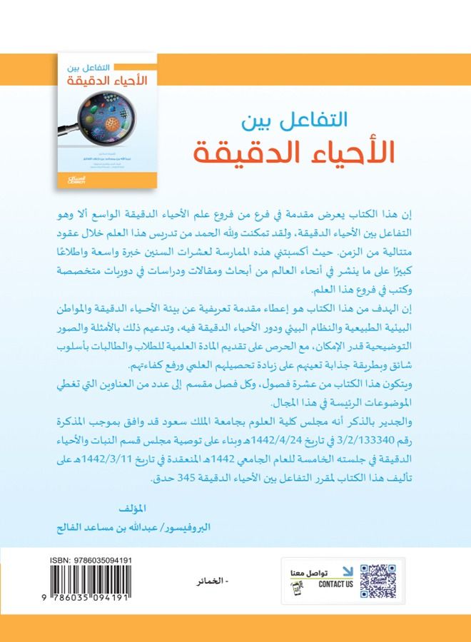 التفاعل بين الأحياء الدقيقة - Image 2