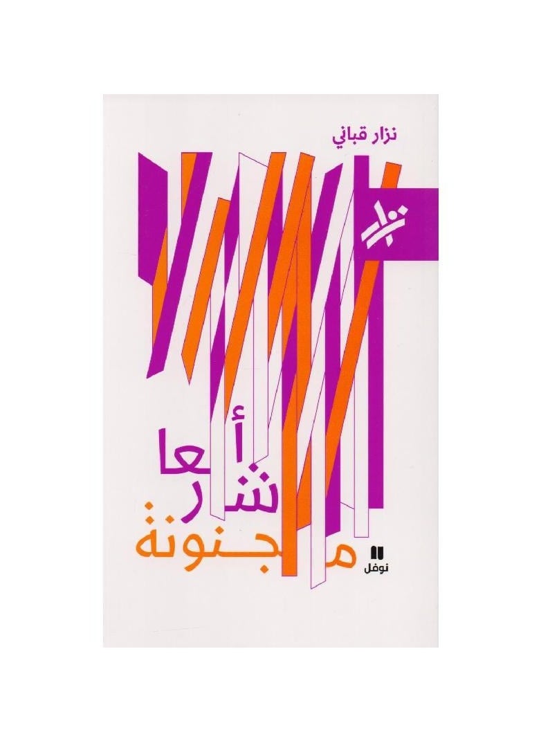 Crazy poems by Nizar Qabbani  - Image 1