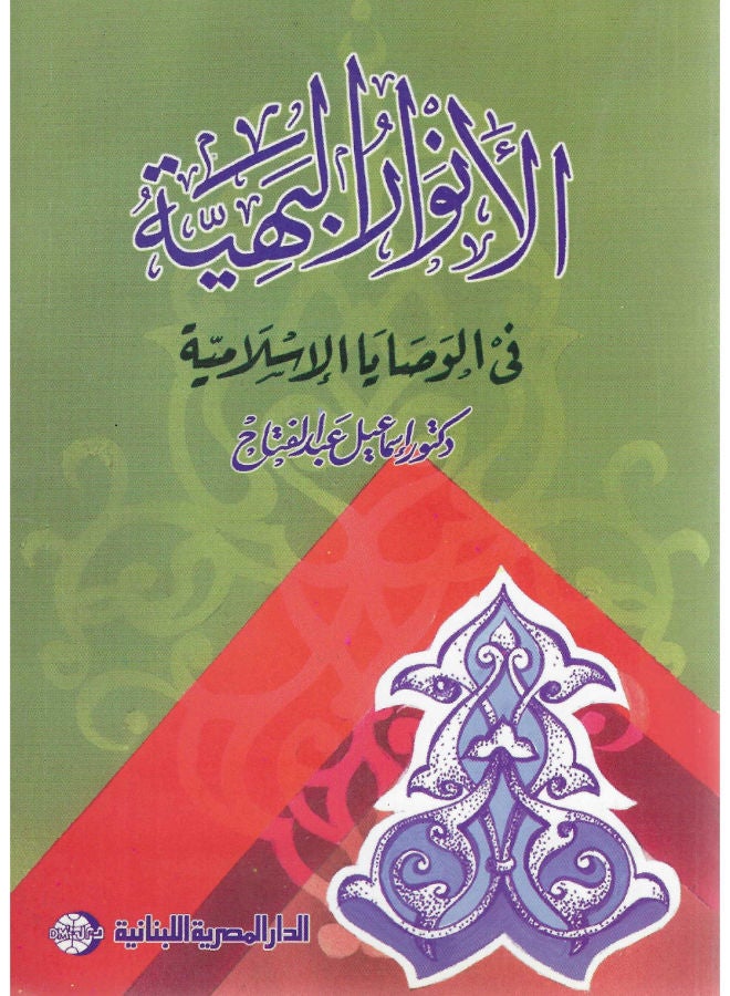 الأنوار البهية فى الوصايا الاسلامية