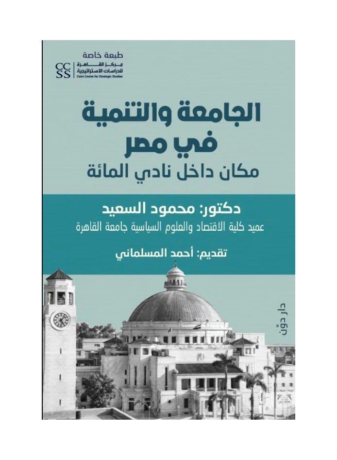 كتاب الجامعة والتنمية في مصر