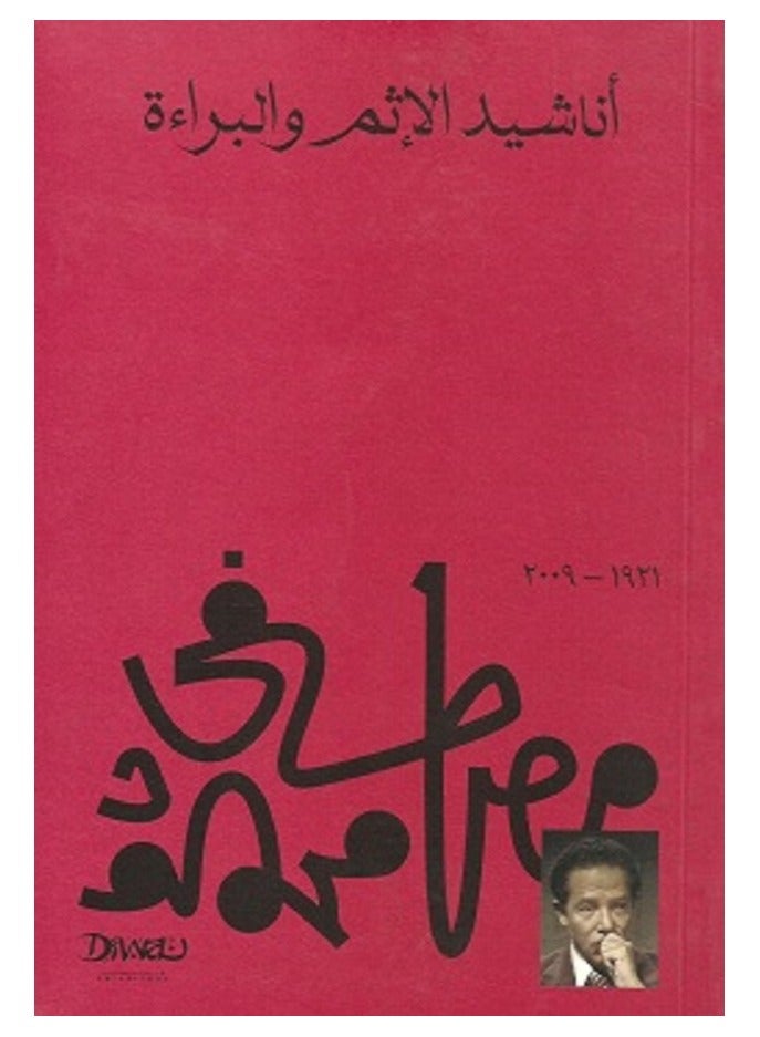 كتاب أناشيد الإثم والبراءة