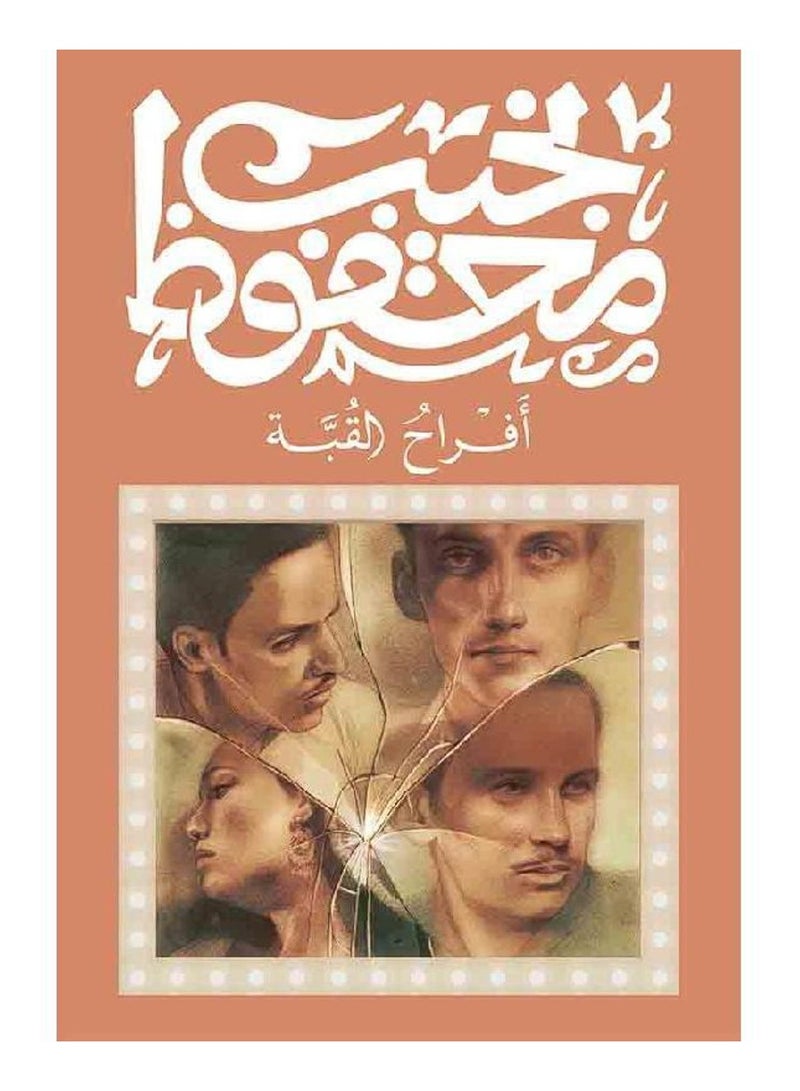 افراح القبة - نجيب محفوظ - نسخة أصلية