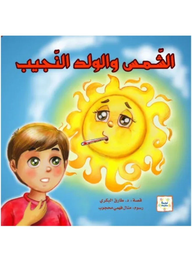 الشمس والولد النجيب