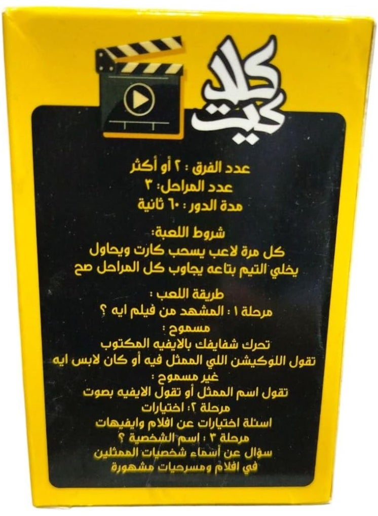 لعبة بطاقات كلاكيت – لعبة تمثيل وتخمين الأفلام العربية الممتعة - Image 3