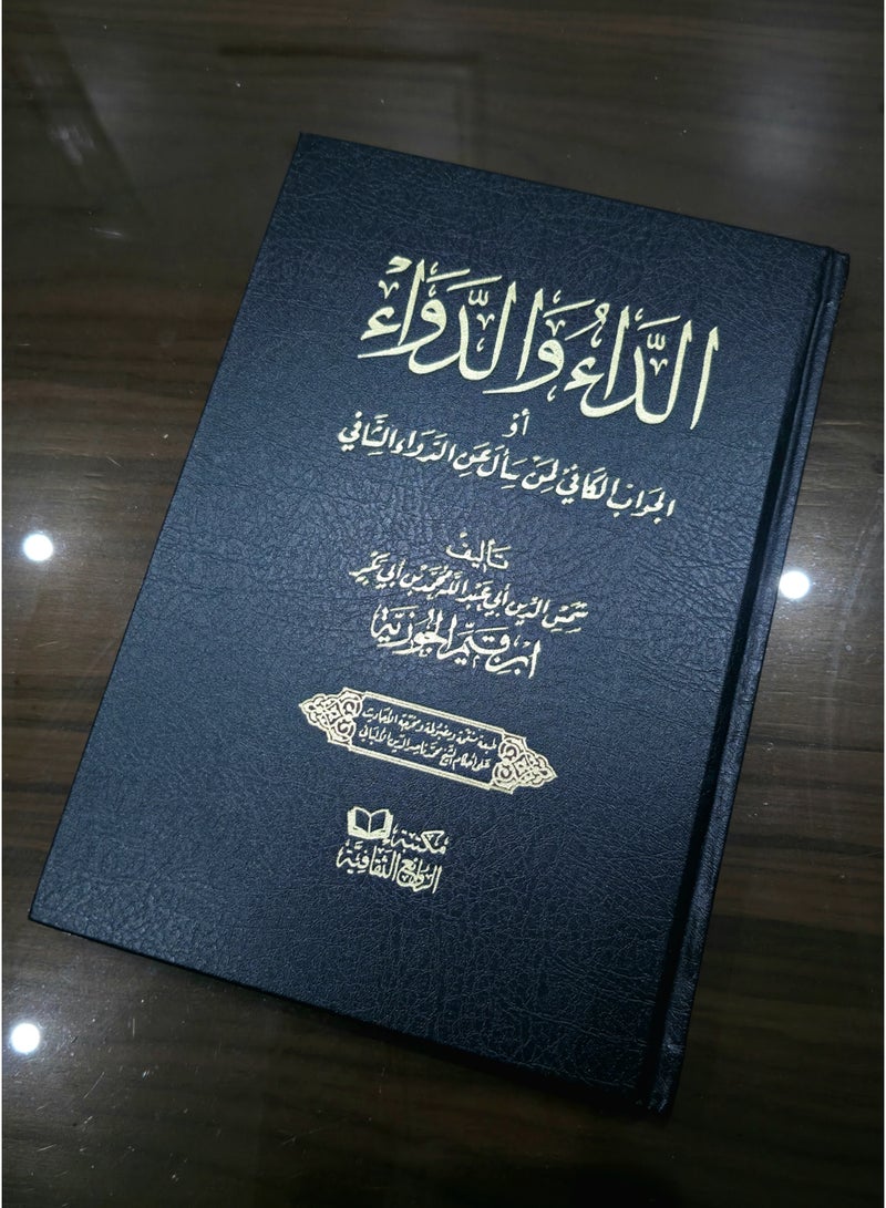 كتاب الداء والدواء لابن القيم الجوزية (مجلد فني) طبعة فاخرة ومميزة - Image 3
