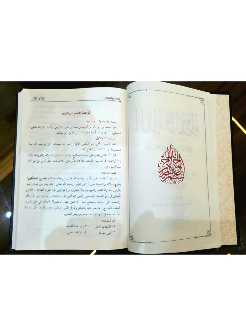 كتاب الداء والدواء لابن القيم الجوزية (مجلد فني) طبعة فاخرة ومميزة - Image 5