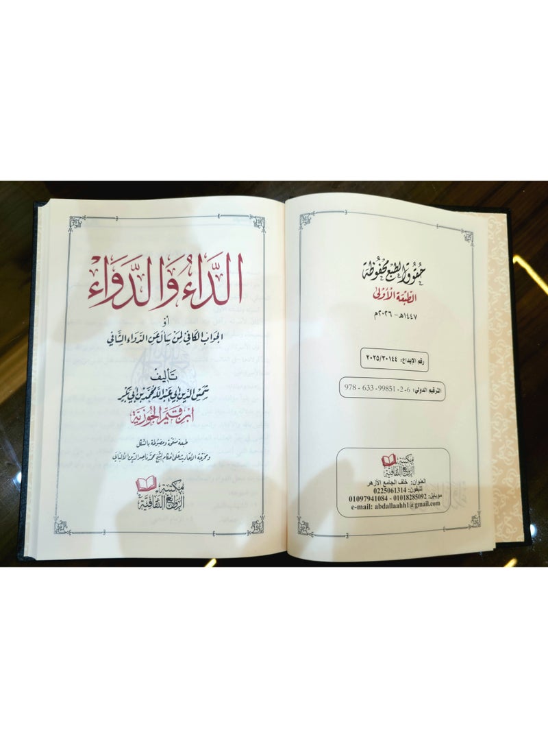 كتاب الداء والدواء لابن القيم الجوزية (مجلد فني) طبعة فاخرة ومميزة - Image 4