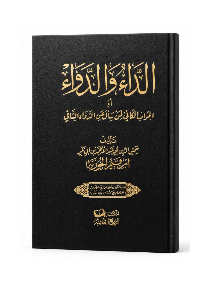 كتاب الداء والدواء لابن القيم الجوزية (مجلد فني) طبعة فاخرة ومميزة - Image 1