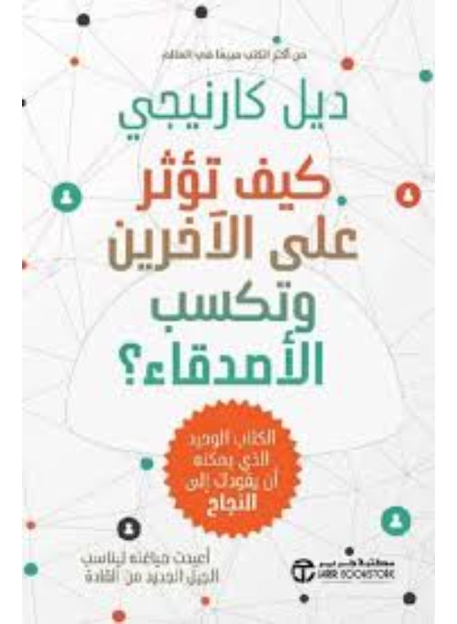 كيف توثرعلى الأخرين وتكسب الأصدقاء