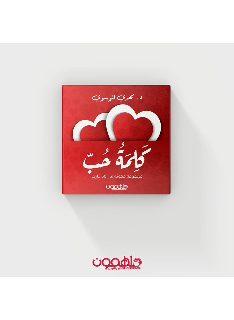 كلمة حب 