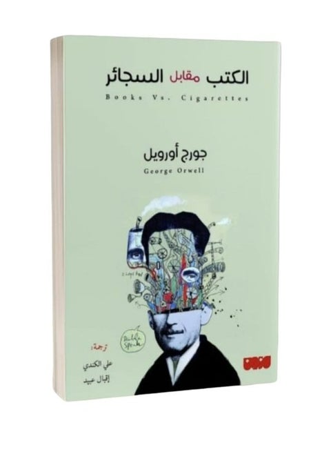 الكتب مقابل. السجائر تأليف جورج أورويل