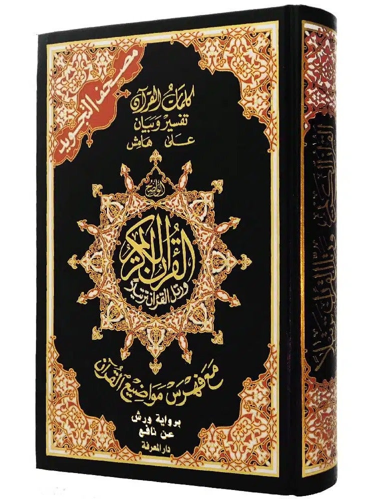 Tajweed Quran in Arabic, narrated by Warsh on the authority of Nafi', with explanation of words and index of topics, size 17 x 24 cm - Image 1
