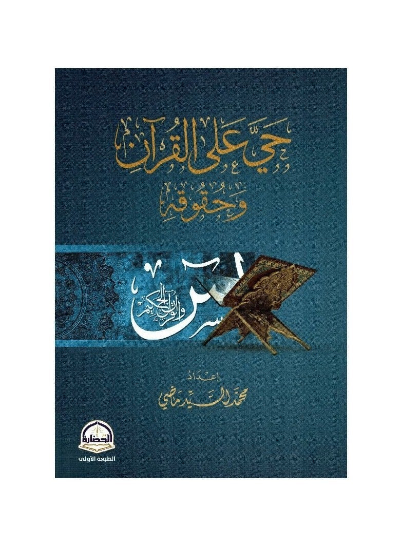 حي على القران وحقوقه - نسخة أصلية