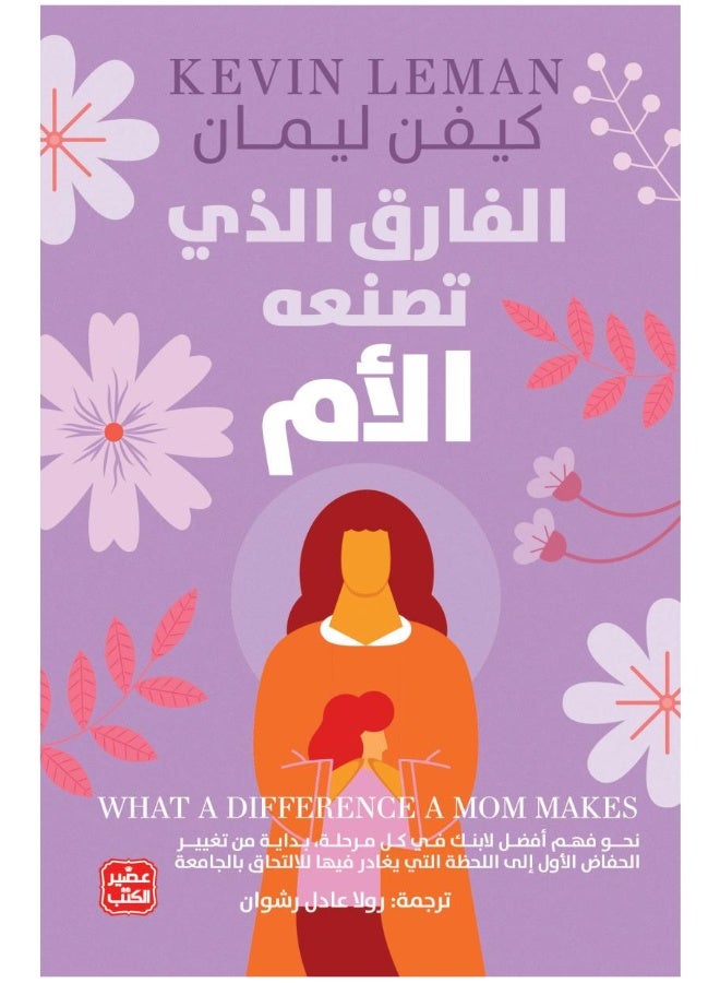 الفارق الذي تصنعه الأم