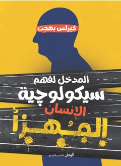 كتاب المدخل لفهم سيكولوجية الإنسان المهز*أ 
