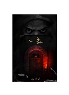 خوف واحد للكاتب أسامة المسلم  - Image 1