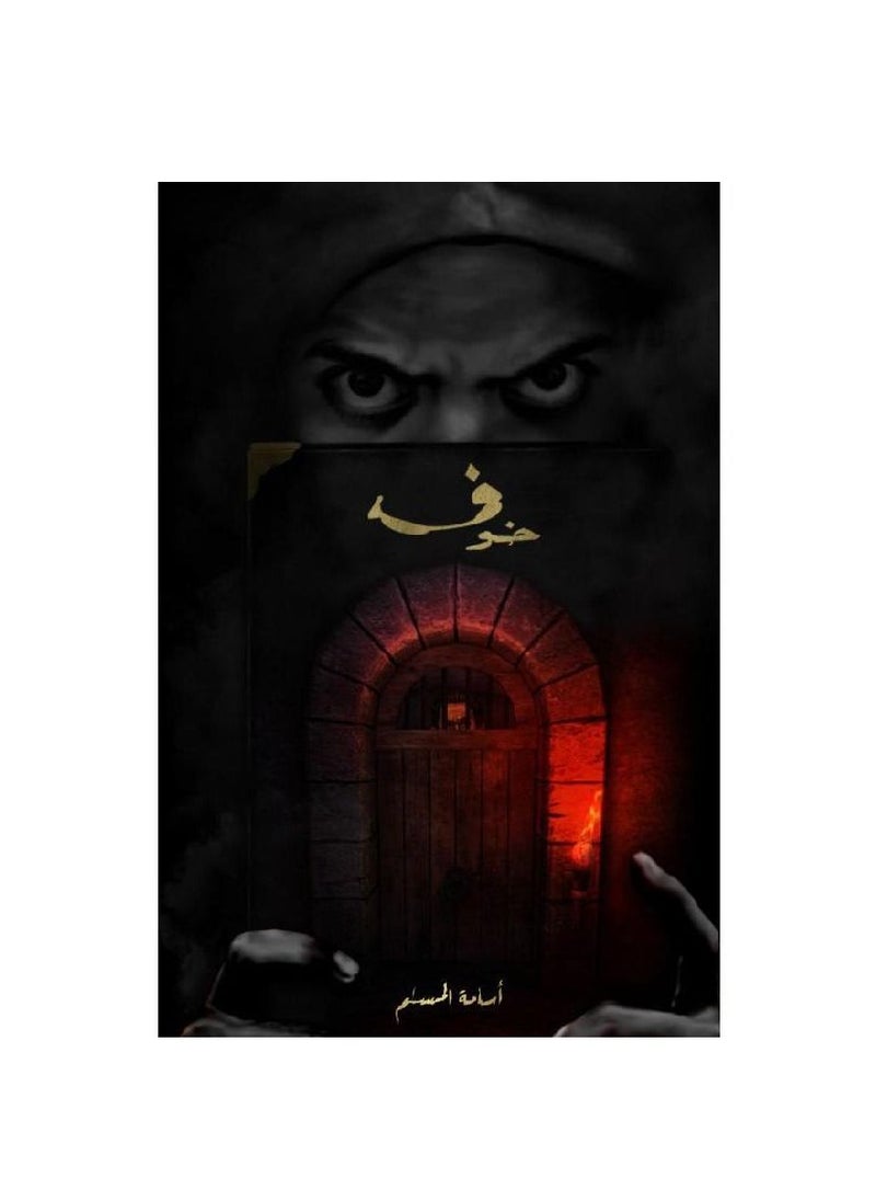 خوف واحد للكاتب أسامة المسلم  - Image 1