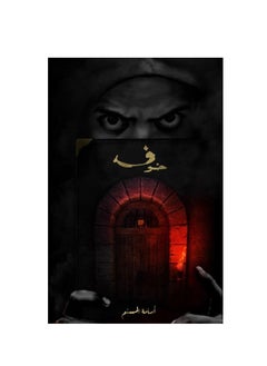 خوف واحد للكاتب أسامة المسلم  - Image 2