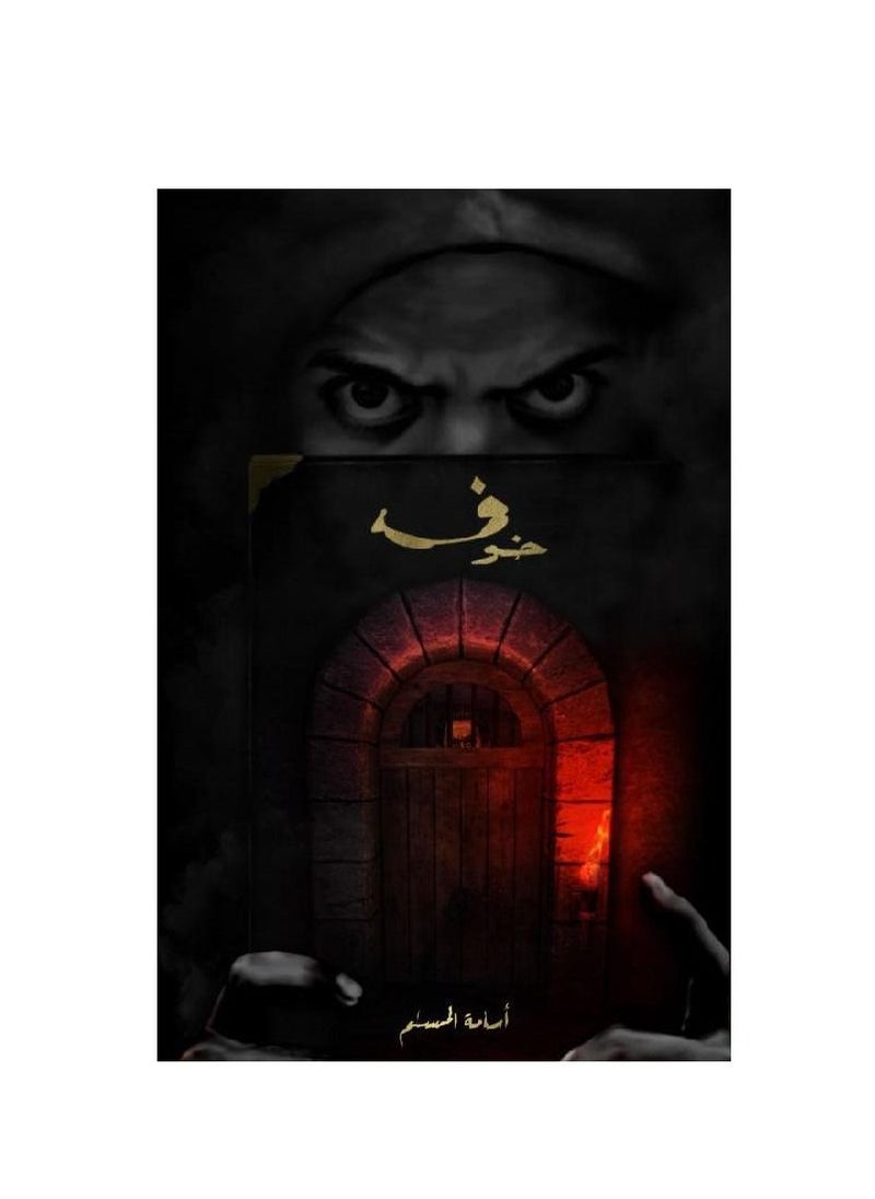 خوف واحد للكاتب أسامة المسلم  - Image 2