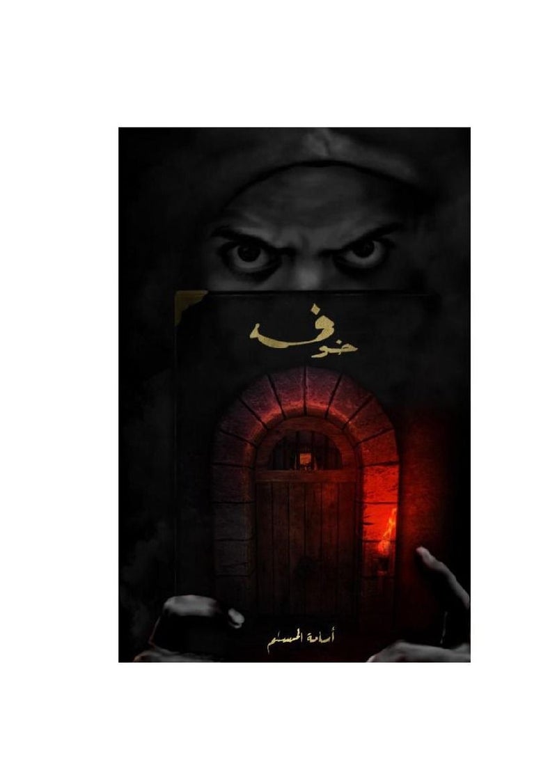 خوف واحد للكاتب أسامة المسلم  - Image 3