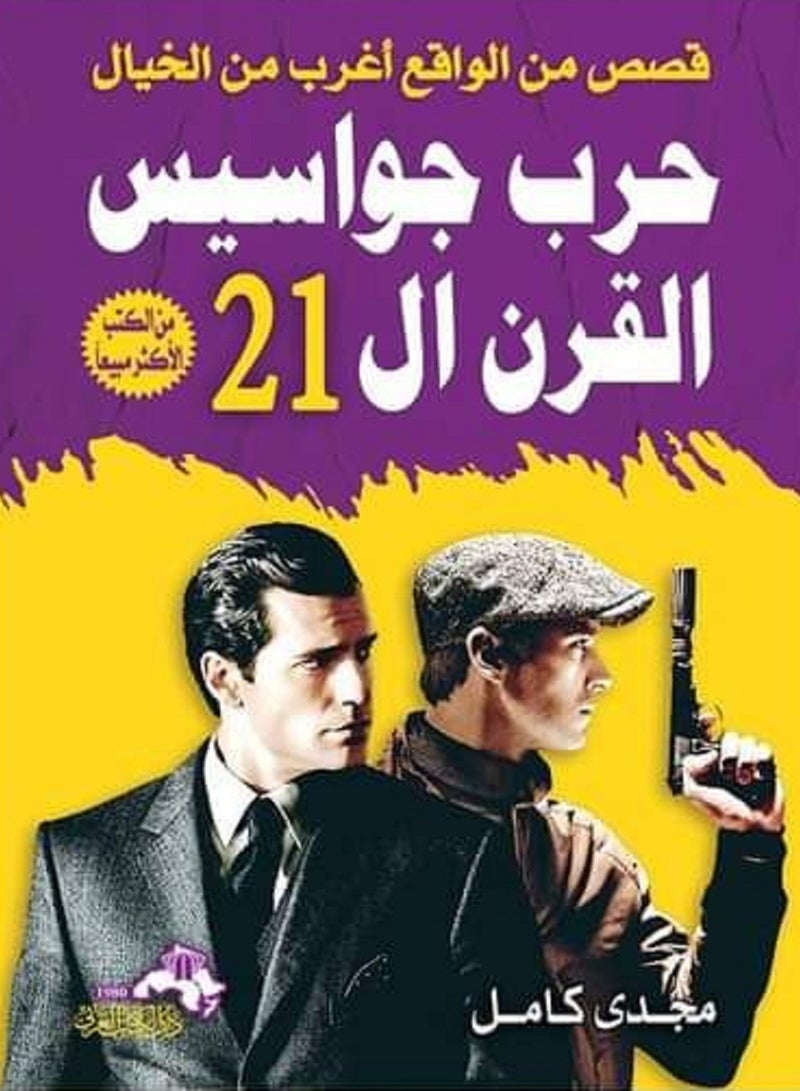 كتاب حرب جواسيس القرن ال٢١