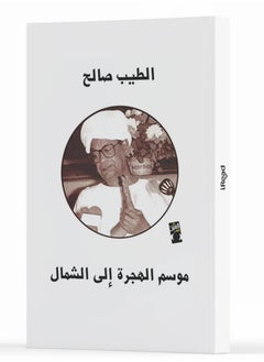 موسم الهجرة إلى الشمال  - Image 1
