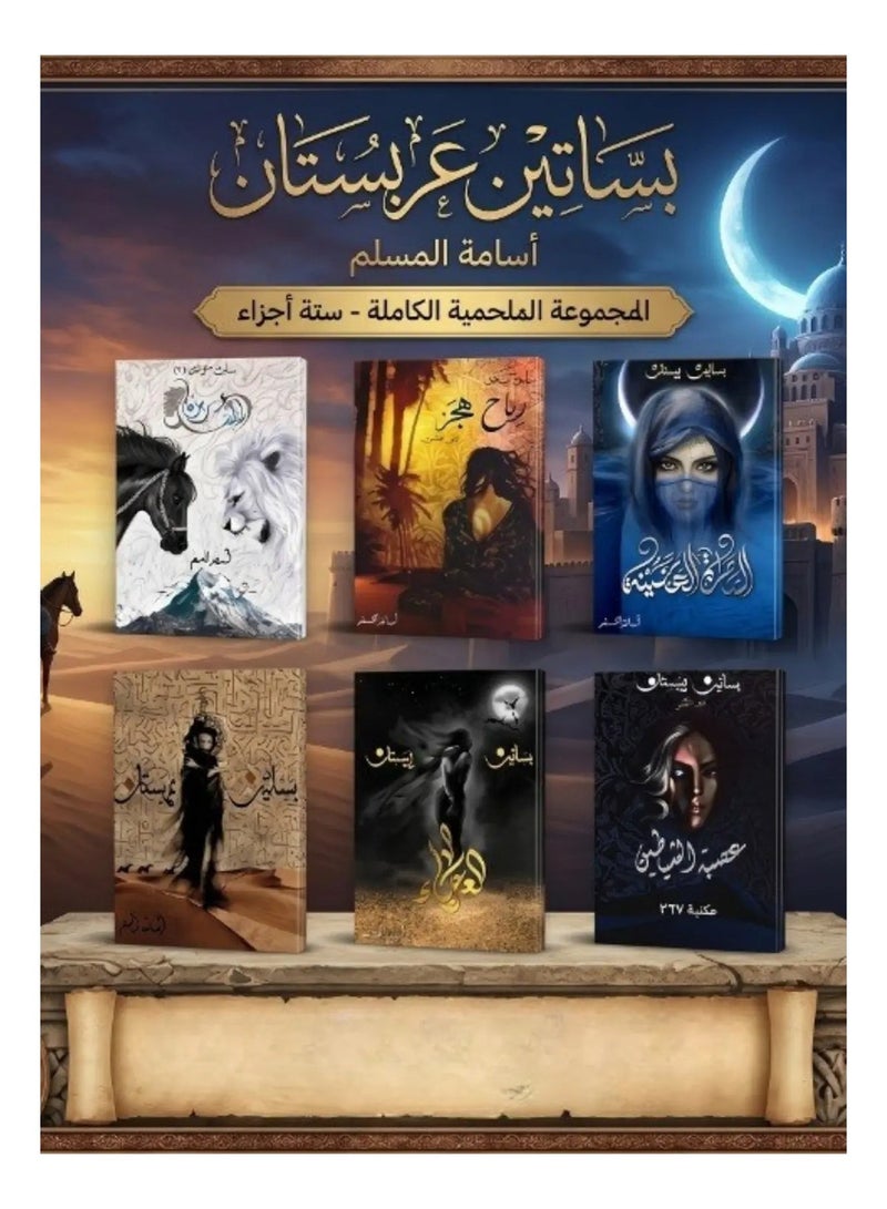 Orchards of Arabistan Complete Collection 6 Books Set Epic Fantasy and Historical Adventure Arabic Novels by Osamah Al Muslim Bestselling Series Original Edition - Image 2