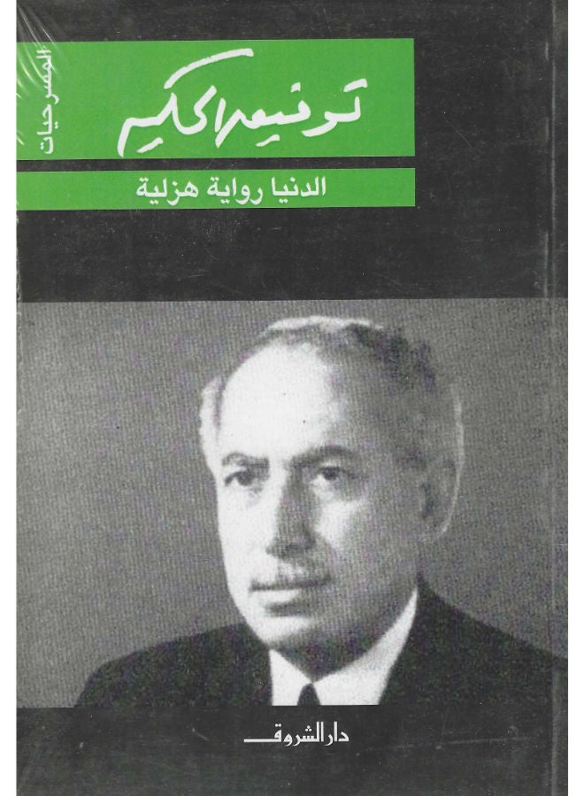 الدنيا رواية هزلية 