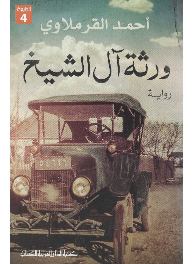 ورثة آل الشيخ