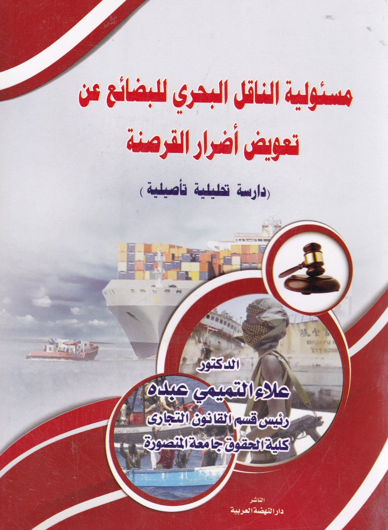 مسئولية الناقل البحري للبضائع عن تعويض أضرار القرصنة - دراسة تحليلية تأصيلية