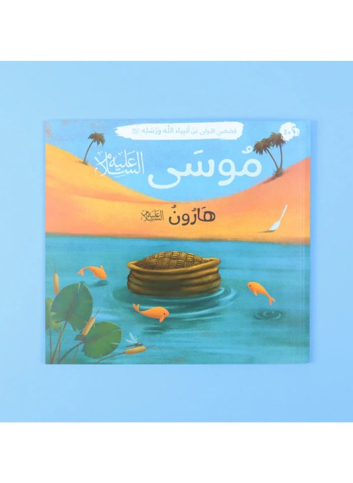Educational Innovations My first stories about God's prophets and messengers  - Image 1