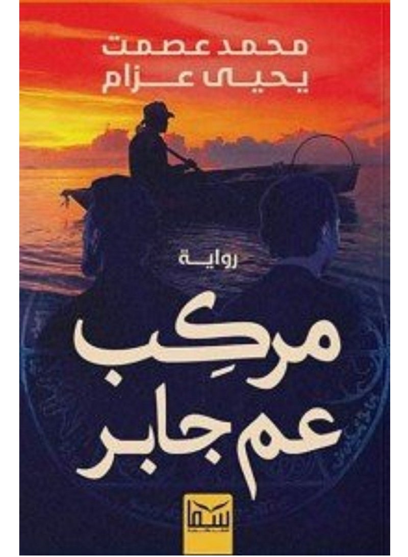 رواية مركب عم جابر