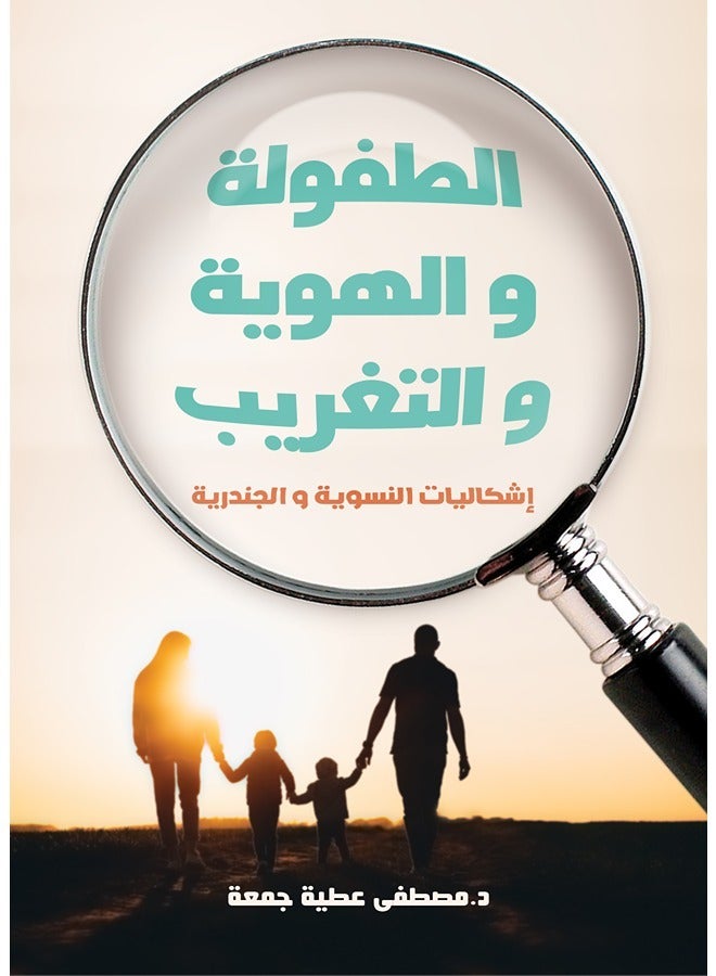 الطفولة والهوية والتغريب إشكاليات النسوية والجندرية