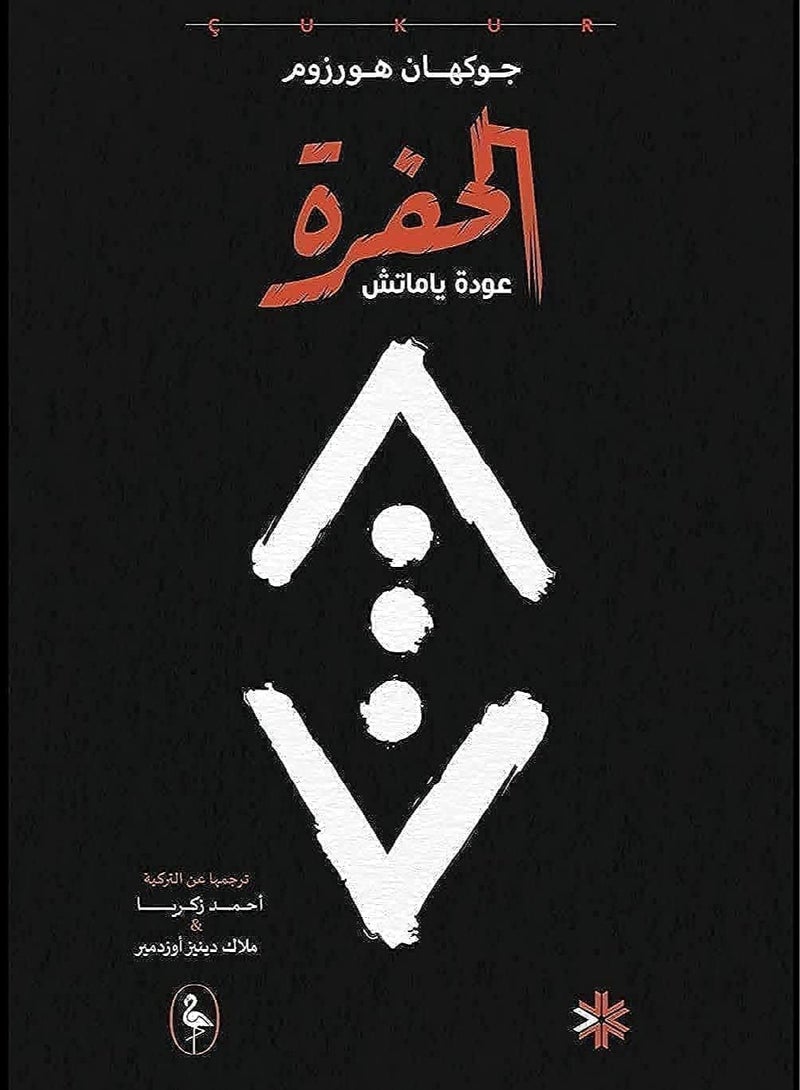 الحفرة -كوكور جوهان هوروروز، عود يماش