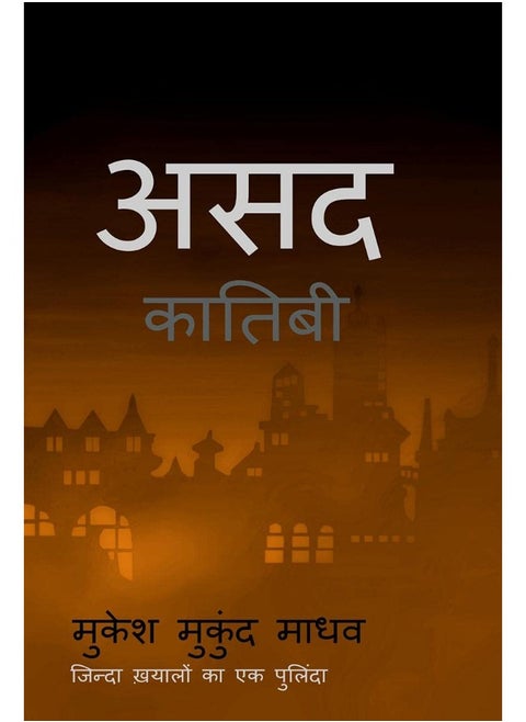 Asad Kaatibi / असद कातिबी