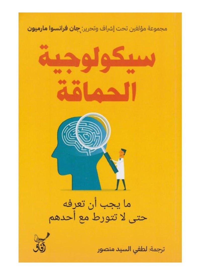 سيكولوجية الحماقة - مايجب ان تعرفه حتى لا تتورط مع احدهم -افاق - نسخة أصلية