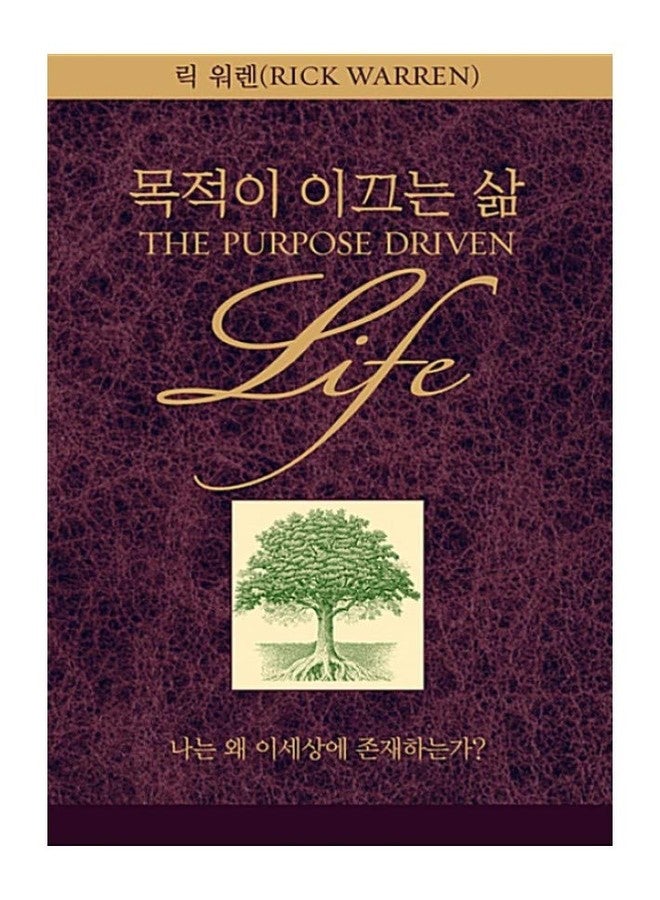 seoul Korean Book, Christianity/목적이 이끄는 삶 - 릭 워렌 (Rick Warren), Original Title : The Purpose Driven Life/Revised Edition/ECPA's "Book of The Year" Won Two Consecutive Awards!/Shipping from Korea - Image 1