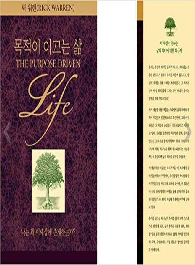 seoul Korean Book, Christianity/목적이 이끄는 삶 - 릭 워렌 (Rick Warren), Original Title : The Purpose Driven Life/Revised Edition/ECPA's "Book of The Year" Won Two Consecutive Awards!/Shipping from Korea - Image 2