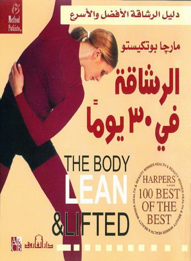 الرشاقة في 30 يومآ( الطبعة الثانية