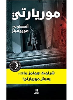 Moryati - موريارتي 