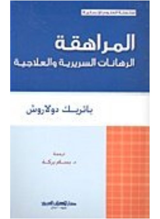 ‎( دار الكتاب العربي (لبنان‎ المراهقة الرهانات السريرية والعلاجية 