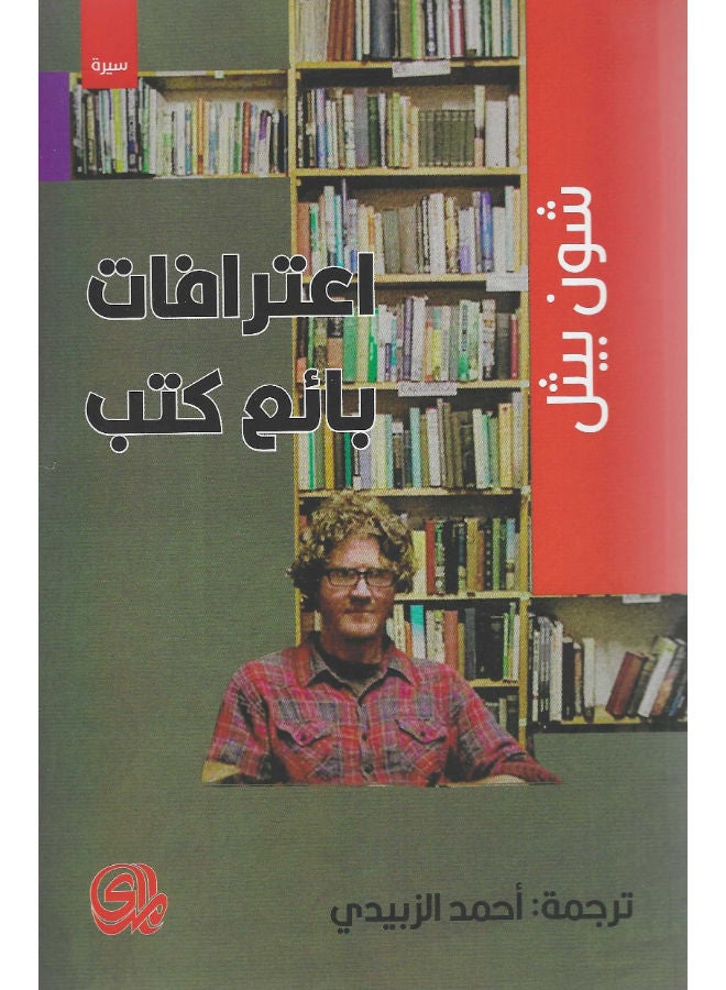 اعترافات بائع كتب 