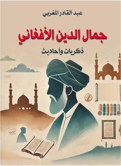 جمال الدين الأفغاني.. ذكريات وأحاديث 