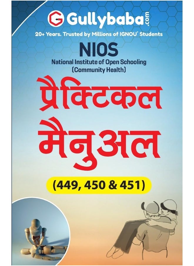 Gullybaba IGNOU CCCH NIOS Sem NIOS-449-450-451 प्रैक्टिकल मैन्युअल in Hindi - Latest Edition IGNOU Help Book with Solved Previous Year's Question Papers and Important Exam Notes  - Image 1