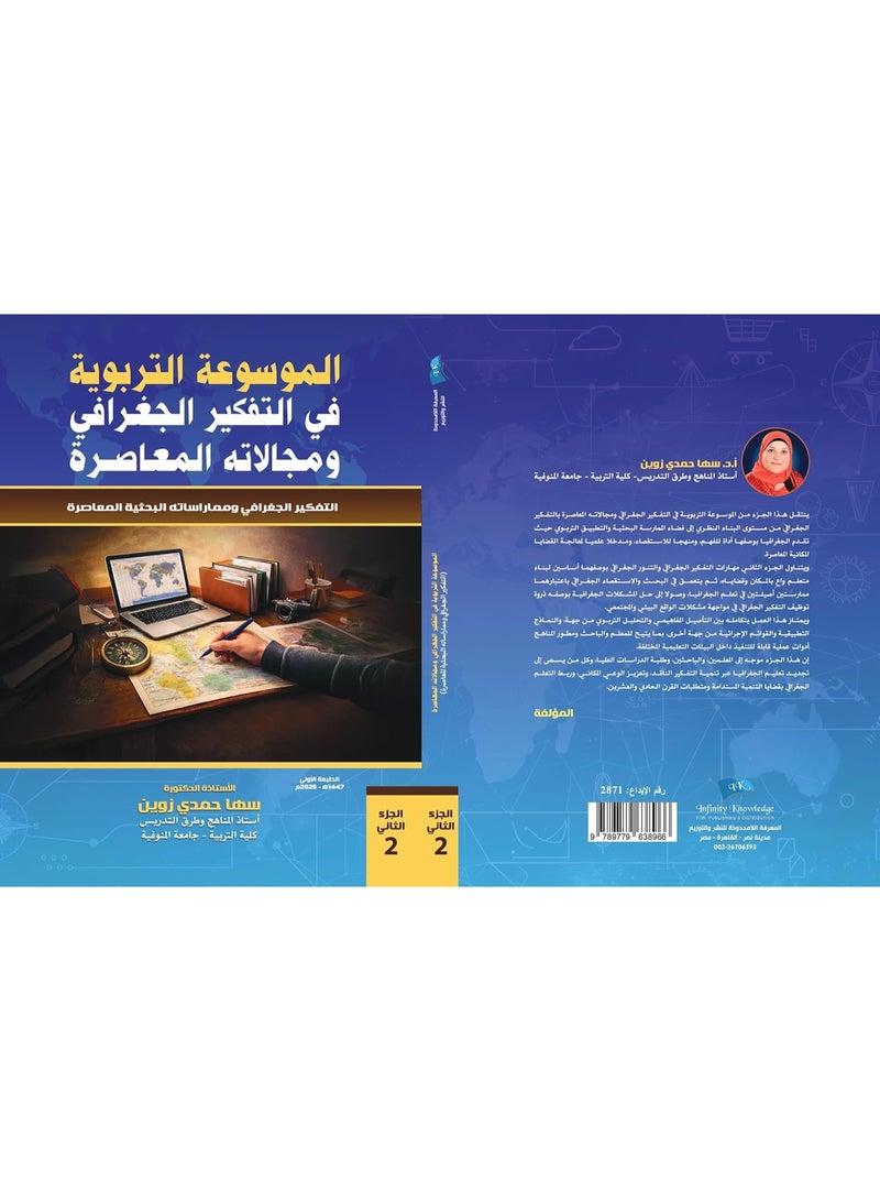 الموسوعة التربوية في التفكير الجغرافي ومجالاته المعاصره الجزء الثاني: التفكير الجغرافي ومماراساته البحثيه المعاصره