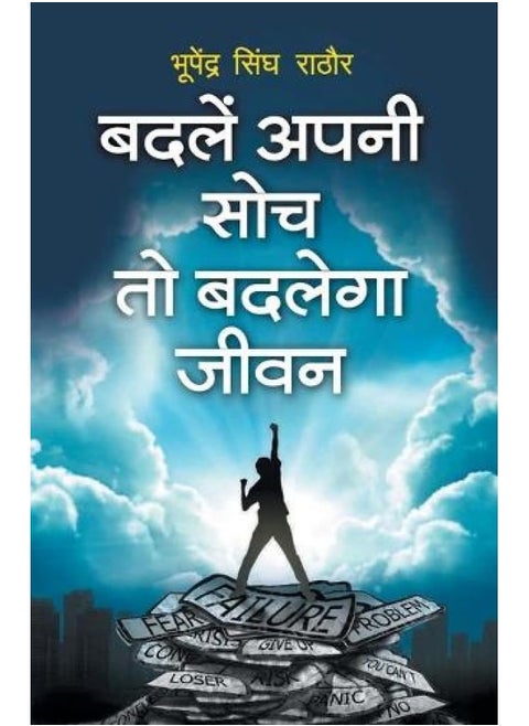 Badle Apni Soch To Badlenga Jeevan