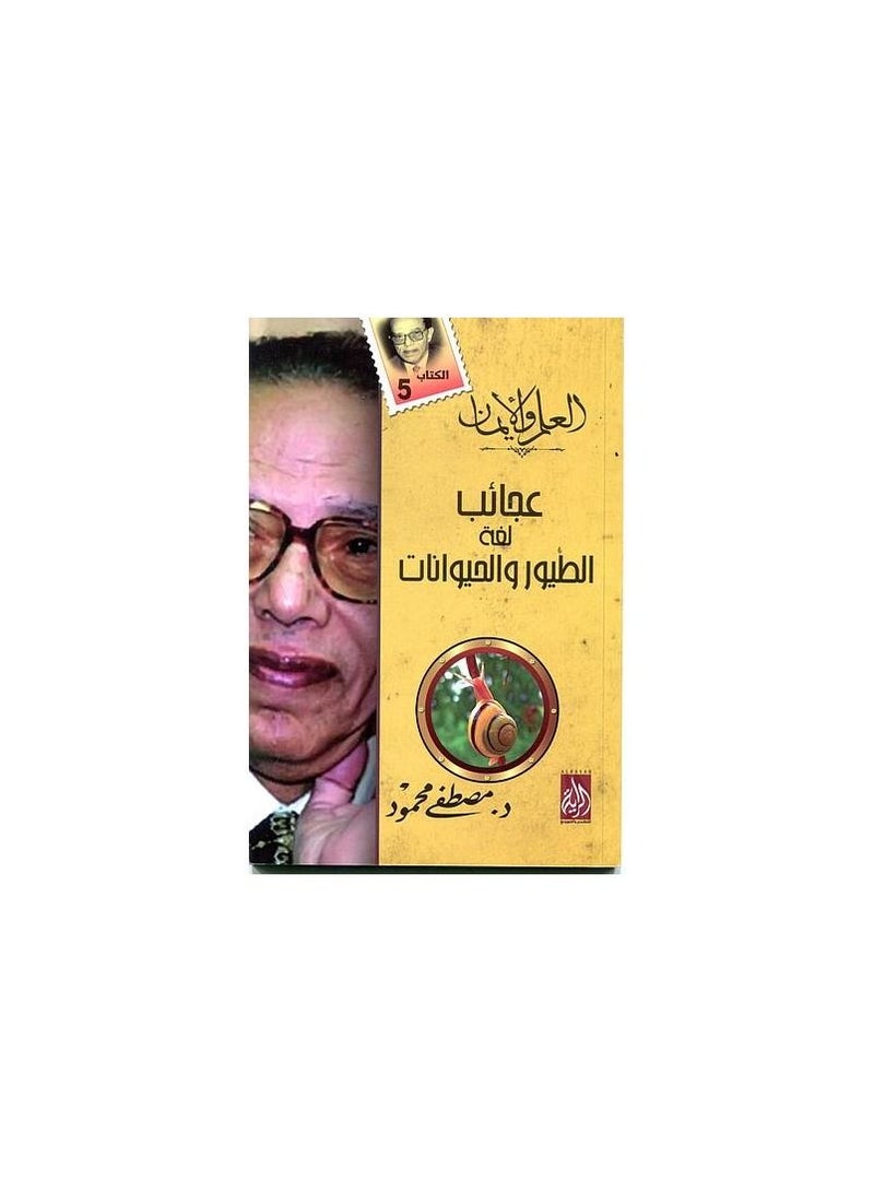 The wonders of the language of birds and animals, Mostafa Mahmoud  - Image 1