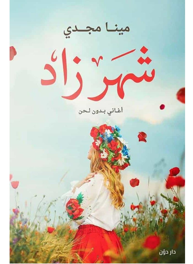 كتاب شهرزاد